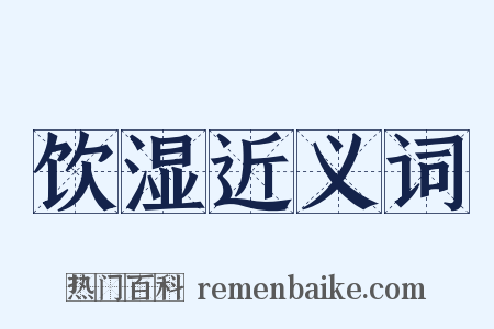饮湿近义词是什么意思的图片